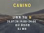 (대구탱고아브라쏘)까미노..