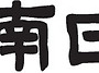 입춘대길(立春大吉..