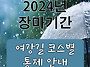 [2024년 장마기간] 여강길..