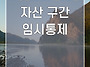[여강길2코스 세물머리길]..