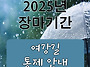 [2025년 장마기간] 여강길..