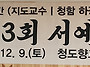 청도향교 제3회 ..