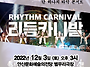 타악그룹 블랙퀸의 리듬 ..