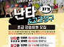 제37기 난타 및 고고장구 ..