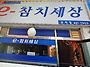 군자역 e참치무안..