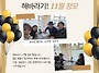 2025년 2학기 11월 정모