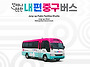 중구 공공셔틀 '..