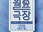 중구문화재단 충무..