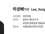 이성배 의원, 제1..
