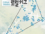 &ldquo;을지로 골목 누..