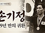 89년 만에 되찾은..