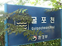 285) 걷고 싶은 하천, 굴..