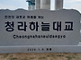 299) 청라하늘대교 거닐기..