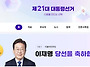 제21대 대통령선거...이재..