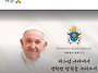 제266대 프란치스코 교황님..