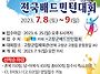 제13회 고창복분자배전국배..