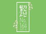 [고난 함께 뉴스 레터] ..