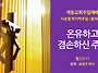 [색동교회 주일예배 설교]..