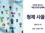 [색동교회 주일예배 설교]..