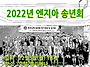 2022년 엔지아 정기총회 ..