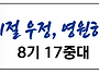 17중대 대둔산 산행 (후기..