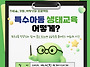 특수아동 생태교육.. 어떻..