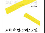 교회 속 반 그리스도인