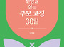 신앙을 심는 부모코칭 30..