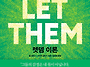 렛뎀이론(The let the..