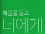 복음을 들고 너에게 갈게