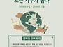 2026년 생태적회심 실천 ..