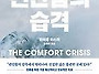 편안함의 습격 - 마이클 ..