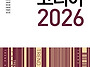 트렌드 코리아 2026