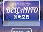 벨칸토 뮤지션모집