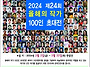 2024 제24회 올해..