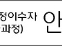 안정훈님의 과정이수를 축..