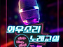 인공와우 노래교실 참가자..