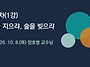[5주차] 10.08.(목) 밥..