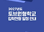 2027년도 토브원형학교 입..