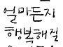 열화와