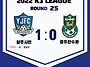 2022 K3 25라운드 경기결..