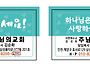 주님의교회 전도스티커 시..