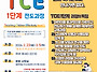 2026년 제19기 TCE 1단..