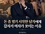 돈 좀 벌기 시작한 남자에..
