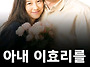 아내 이효리를 반성하게 ..