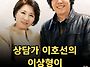 상담가 이호선의 이상형이..