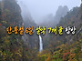 설악산 7개 골, 6일간의 ..