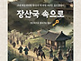 &#65308;장산국 속으로&#65310; 전자책..