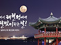 다시 해월정에서 달맞이 ..