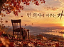 빈 의자에 머무는 가을